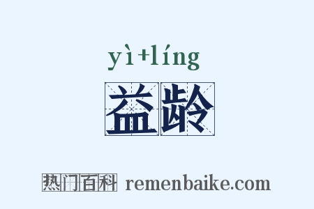 益龄是什么意思的图片